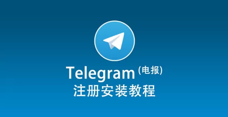 如何注册纸飞机账号视频教程